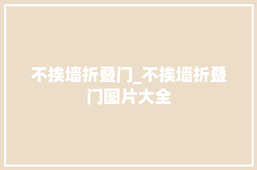 不挨墙折叠门_不挨墙折叠门图片大全