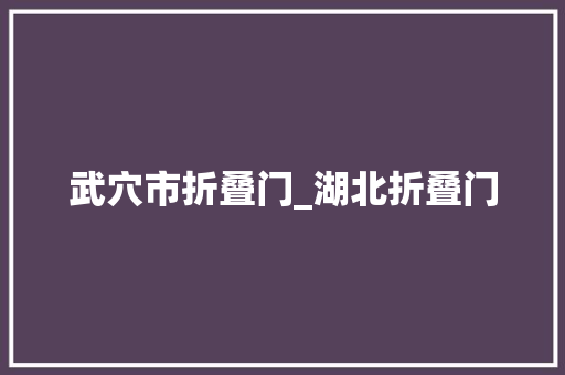 武穴市折叠门_湖北折叠门