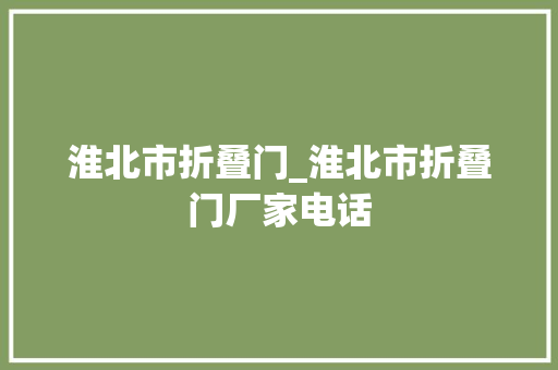 淮北市折叠门_淮北市折叠门厂家电话