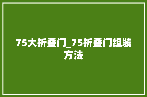 75大折叠门_75折叠门组装方法