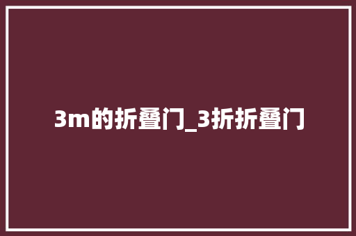 3m的折叠门_3折折叠门