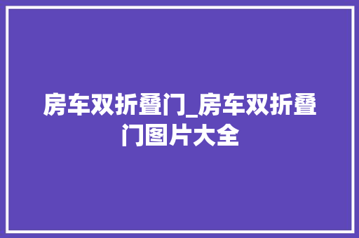 房车双折叠门_房车双折叠门图片大全