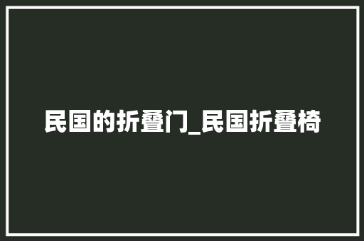 民国的折叠门_民国折叠椅