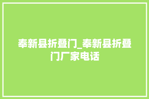 奉新县折叠门_奉新县折叠门厂家电话