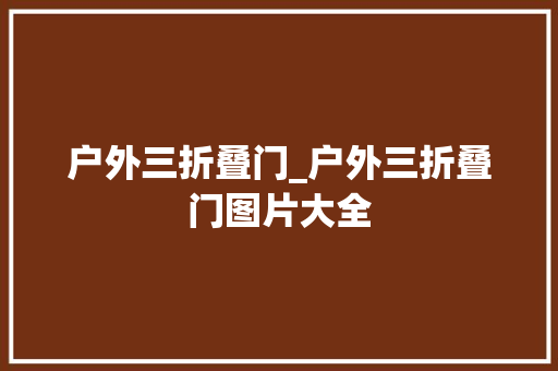 户外三折叠门_户外三折叠门图片大全