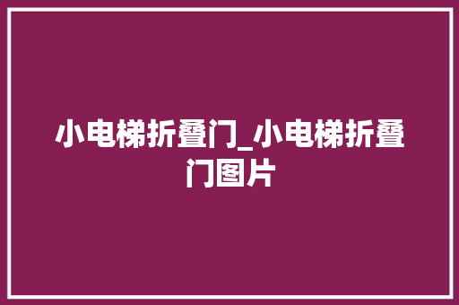 小电梯折叠门_小电梯折叠门图片