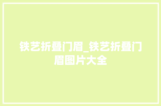 铁艺折叠门眉_铁艺折叠门眉图片大全