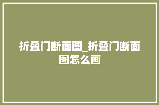 折叠门断面图_折叠门断面图怎么画