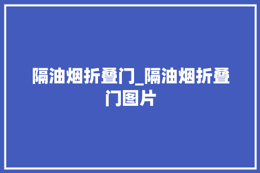 隔油烟折叠门_隔油烟折叠门图片