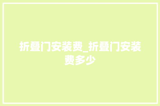 折叠门安装费_折叠门安装费多少