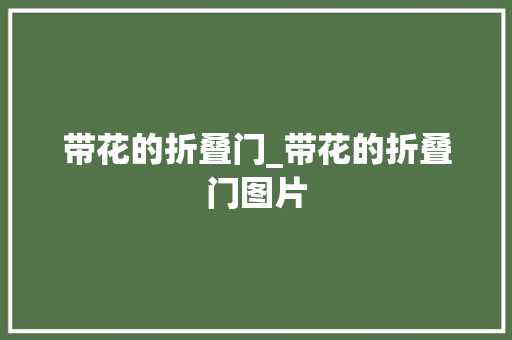 带花的折叠门_带花的折叠门图片