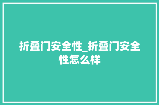 折叠门安全性_折叠门安全性怎么样