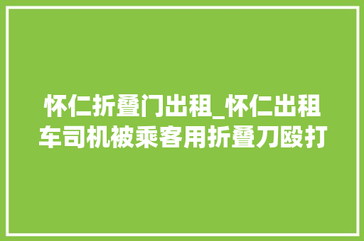 怀仁折叠门出租_怀仁出租车司机被乘客用折叠刀殴打后抢劫
