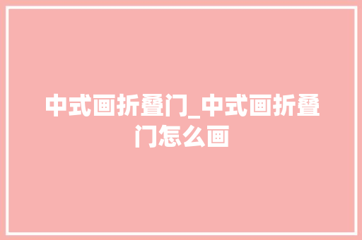 中式画折叠门_中式画折叠门怎么画