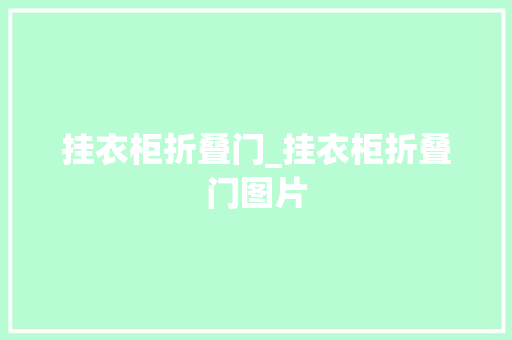 挂衣柜折叠门_挂衣柜折叠门图片