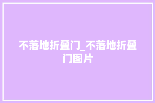 不落地折叠门_不落地折叠门图片