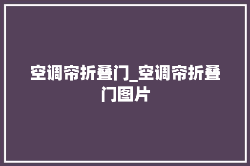 空调帘折叠门_空调帘折叠门图片