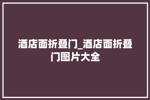 酒店面折叠门_酒店面折叠门图片大全