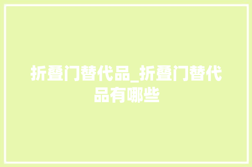 折叠门替代品_折叠门替代品有哪些