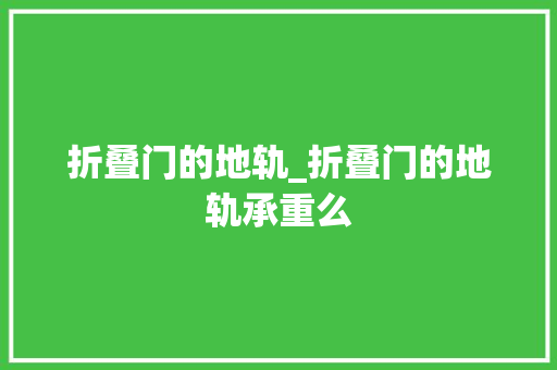折叠门的地轨_折叠门的地轨承重么