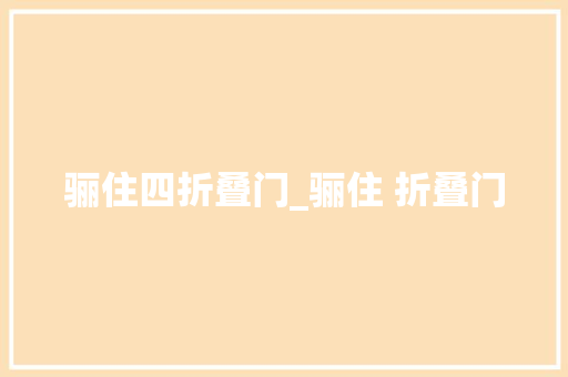 骊住四折叠门_骊住 折叠门
