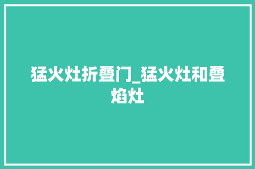 猛火灶折叠门_猛火灶和叠焰灶