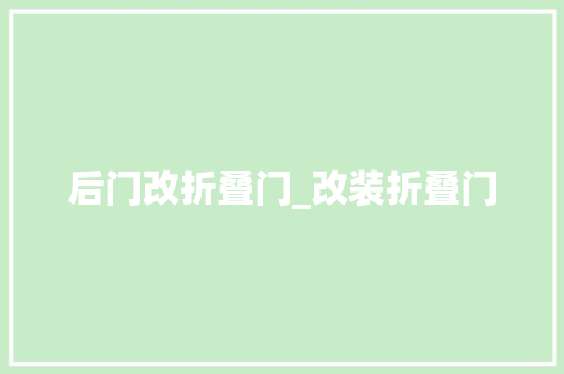 后门改折叠门_改装折叠门