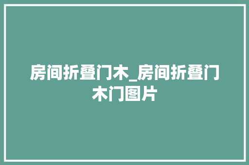 房间折叠门木_房间折叠门木门图片