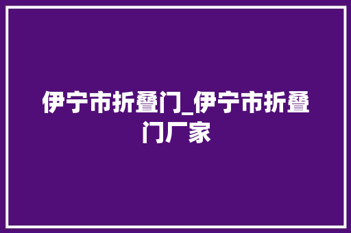 伊宁市折叠门_伊宁市折叠门厂家