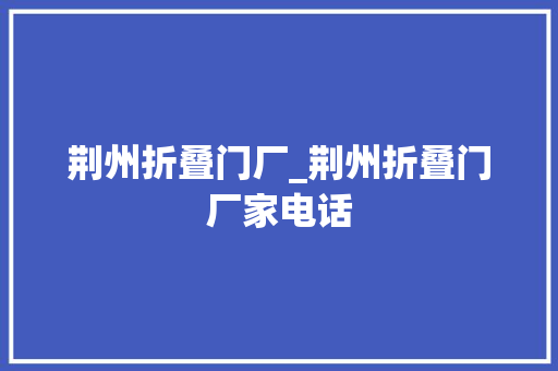 荆州折叠门厂_荆州折叠门厂家电话