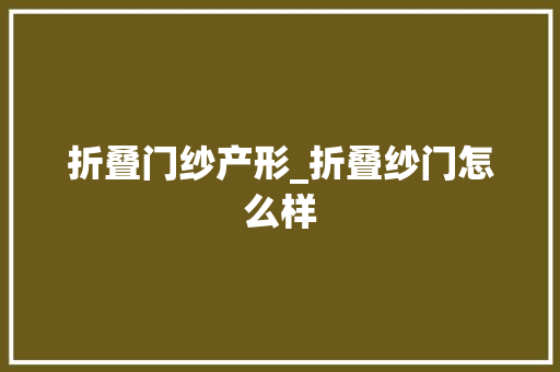 折叠门纱产形_折叠纱门怎么样