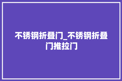 不锈钢折叠门_不锈钢折叠门推拉门