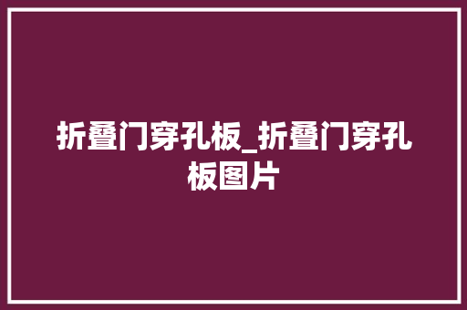 折叠门穿孔板_折叠门穿孔板图片