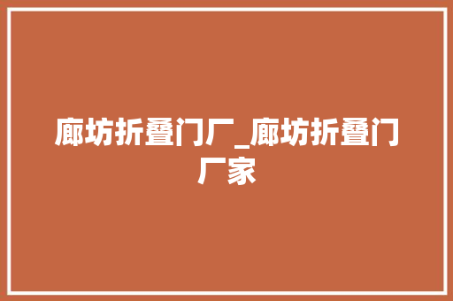 廊坊折叠门厂_廊坊折叠门厂家