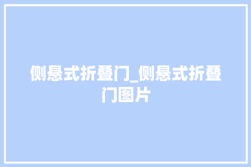 侧悬式折叠门_侧悬式折叠门图片