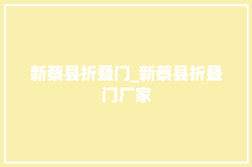 新蔡县折叠门_新蔡县折叠门厂家