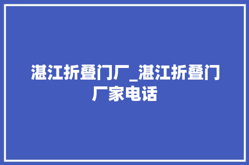 湛江折叠门厂_湛江折叠门厂家电话