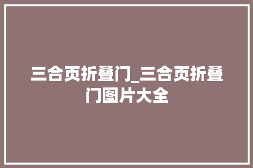 三合页折叠门_三合页折叠门图片大全