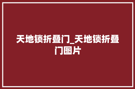 天地锁折叠门_天地锁折叠门图片