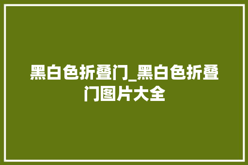 黑白色折叠门_黑白色折叠门图片大全