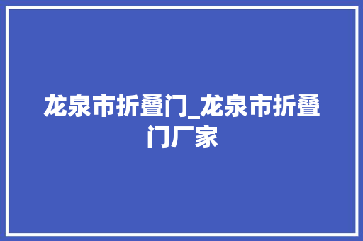 龙泉市折叠门_龙泉市折叠门厂家