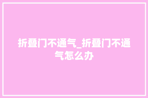 折叠门不通气_折叠门不通气怎么办