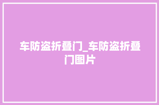 车防盗折叠门_车防盗折叠门图片
