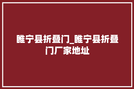 睢宁县折叠门_睢宁县折叠门厂家地址