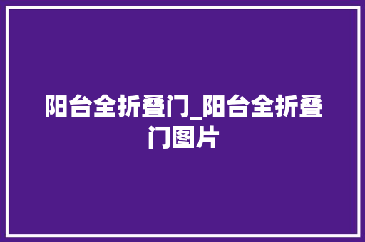 阳台全折叠门_阳台全折叠门图片