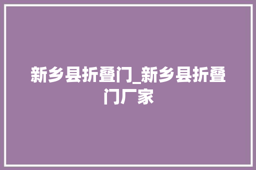 新乡县折叠门_新乡县折叠门厂家