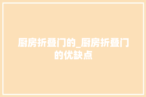 厨房折叠门的_厨房折叠门的优缺点