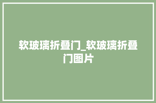 软玻璃折叠门_软玻璃折叠门图片