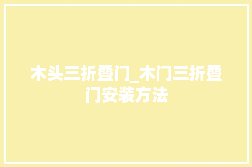木头三折叠门_木门三折叠门安装方法