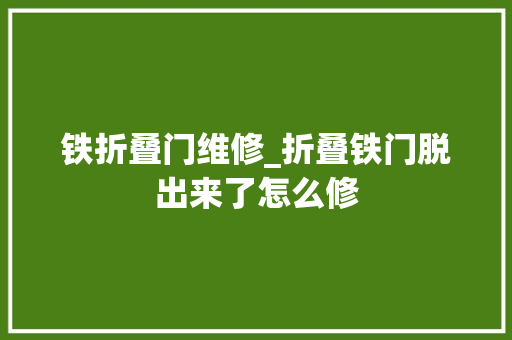 铁折叠门维修_折叠铁门脱出来了怎么修